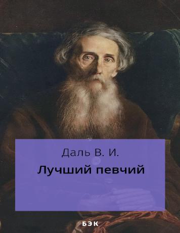Лучший певчий