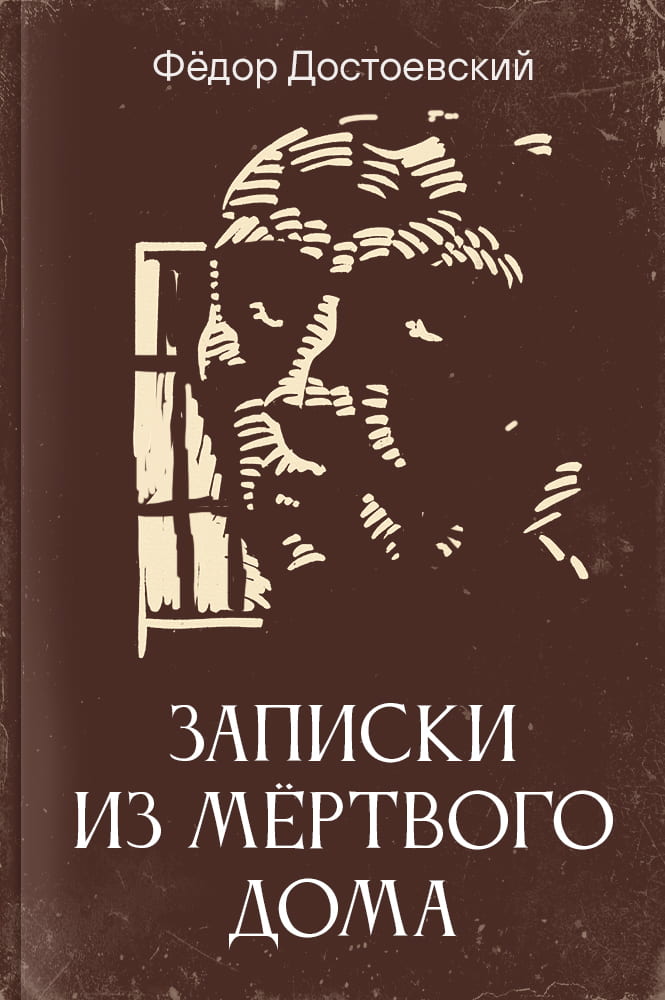 Записки из Мёртвого дома