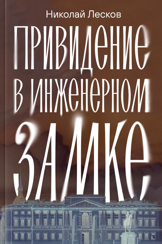 Привидение в Инженерном замке