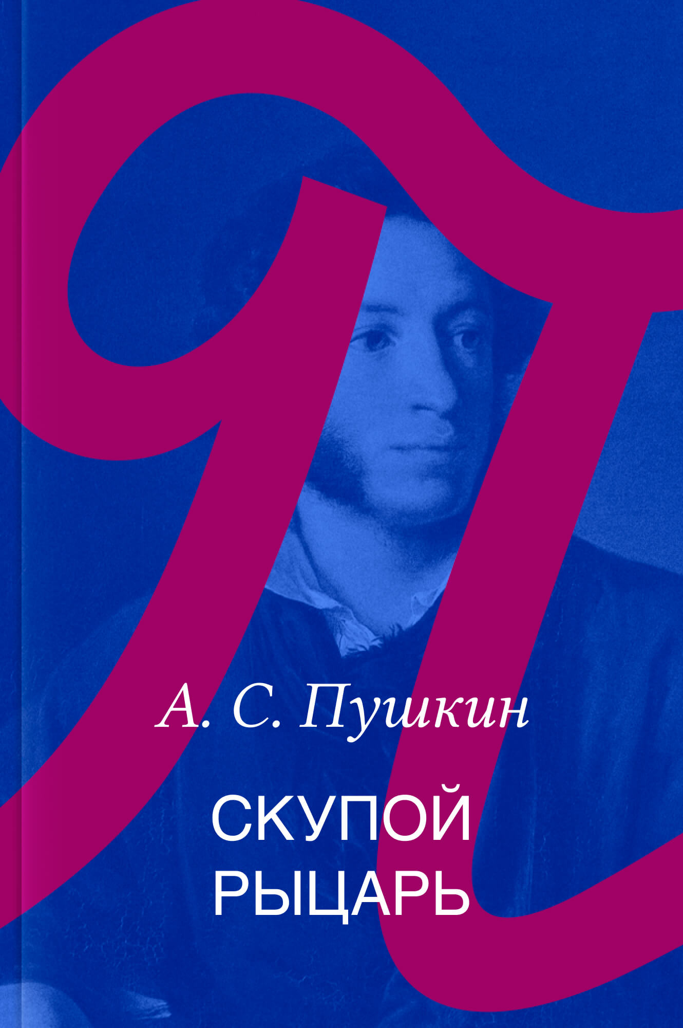 Скупой рыцарь