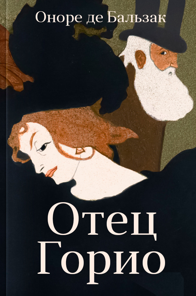 Отец Горио