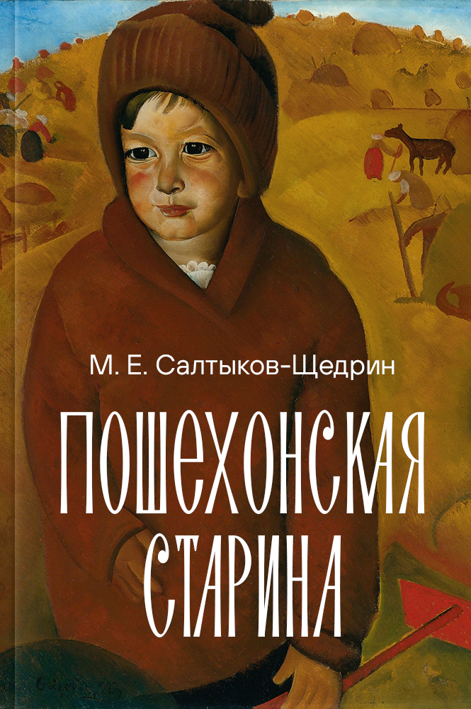Пошехонская старина