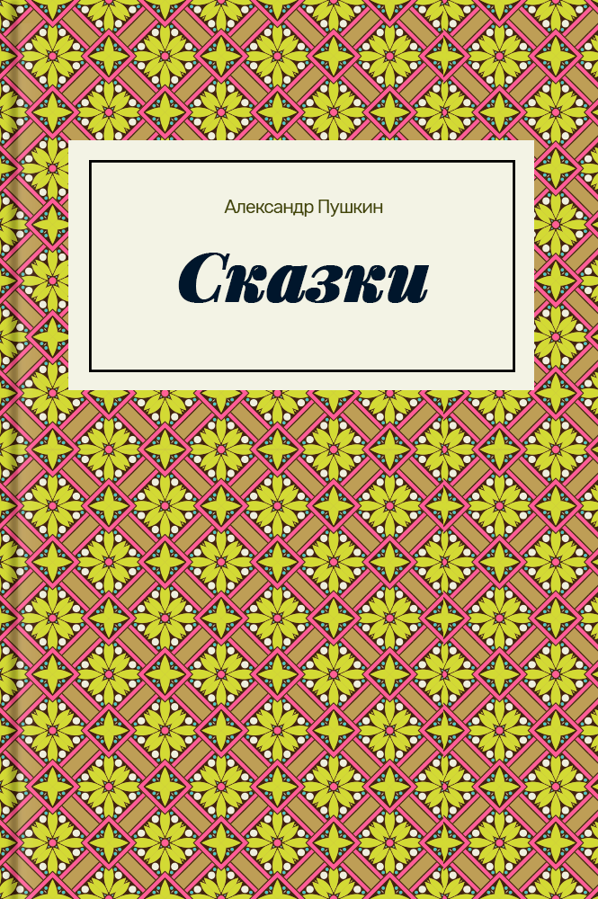 Сказки