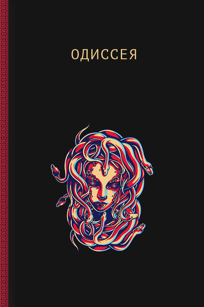Одиссея