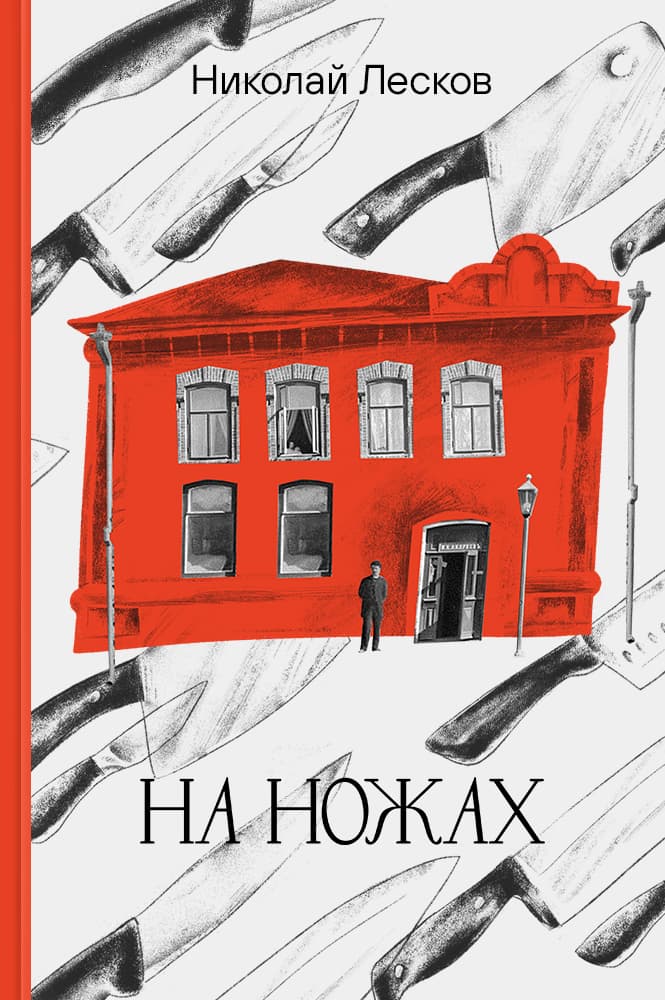 На ножах