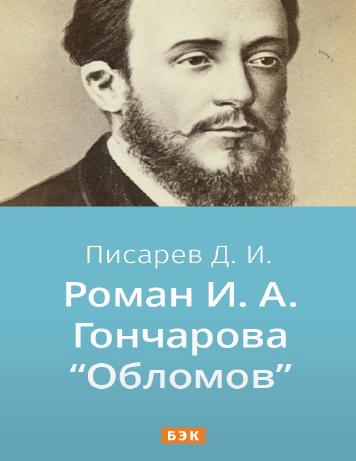 Роман И. А. Гончарова «Обломов»
