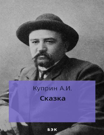 Сказка
