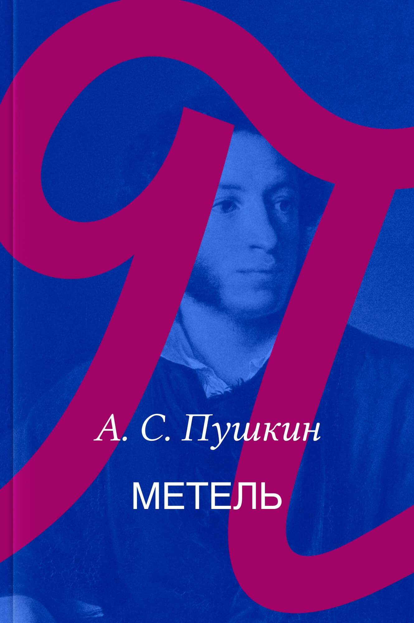 Метель