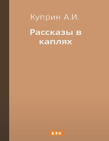 Рассказы в каплях