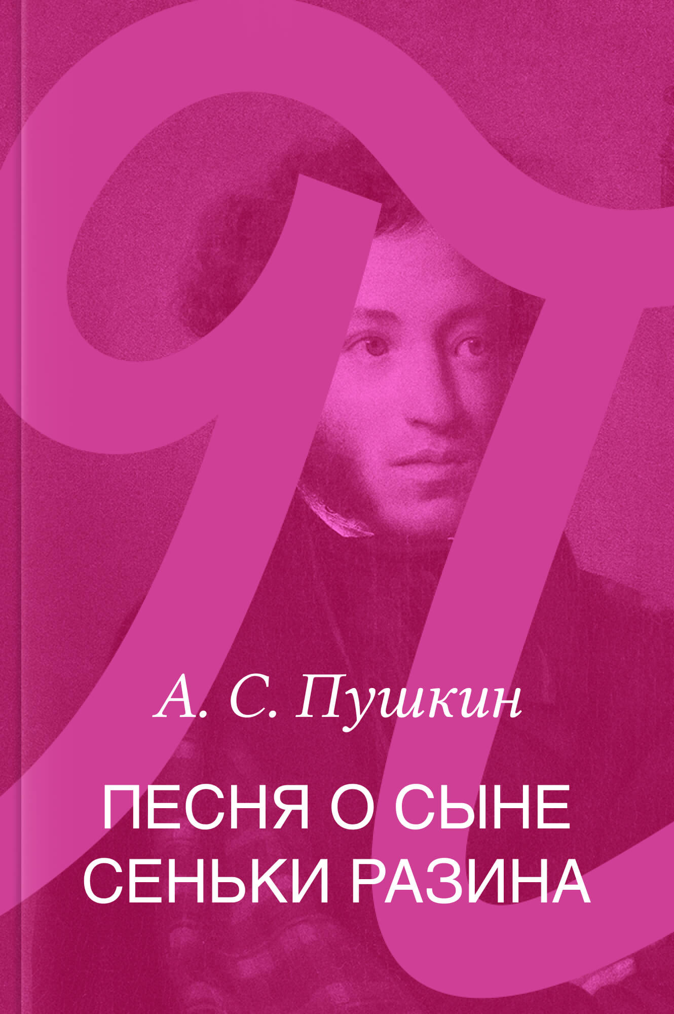 Песня о сыне Сеньки Разина