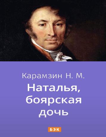 Наталья, боярская дочь