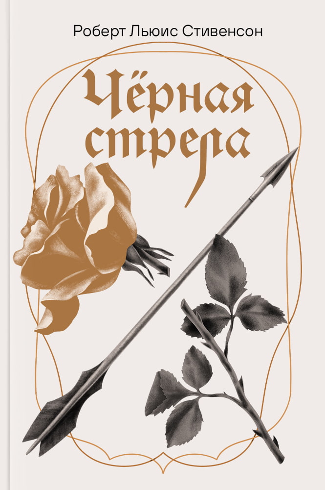 Черная стрела