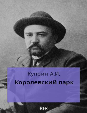 Королевский парк