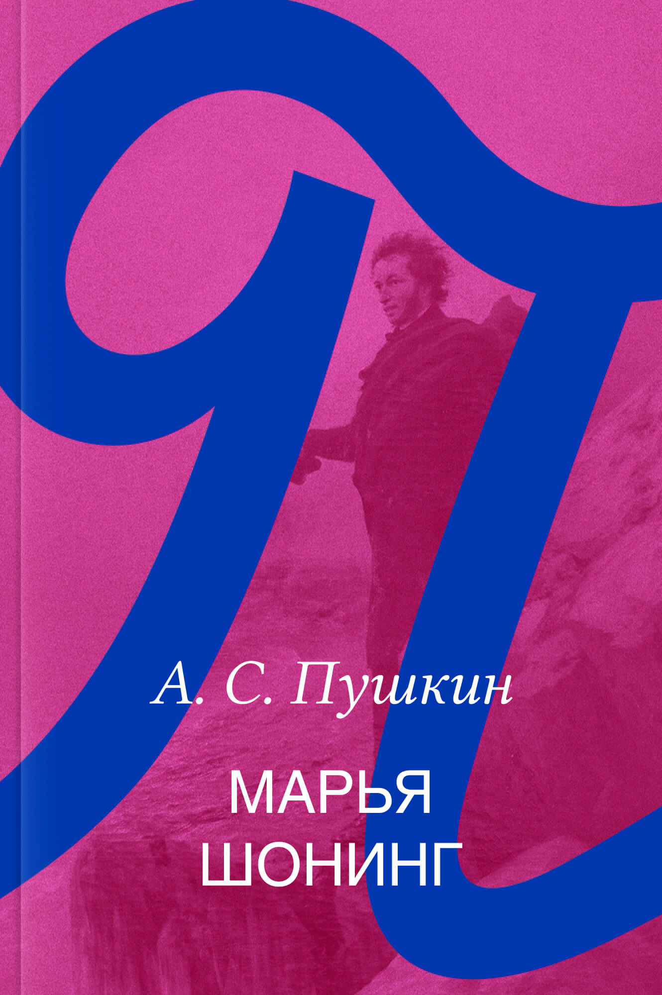 Марья Шонинг