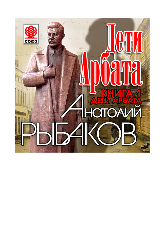 Дети Арбата. Часть 1. Дети Арбата