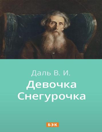 Девочка Снегурочка