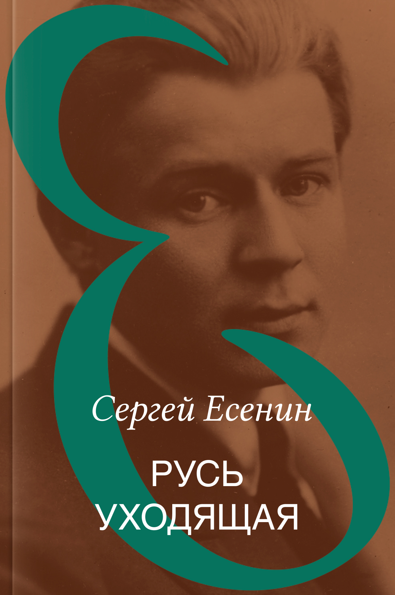 Русь уходящая