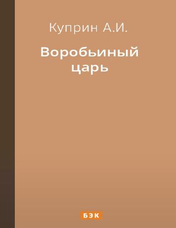 Воробьиный царь