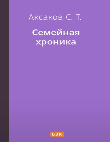 Семейная хроника
