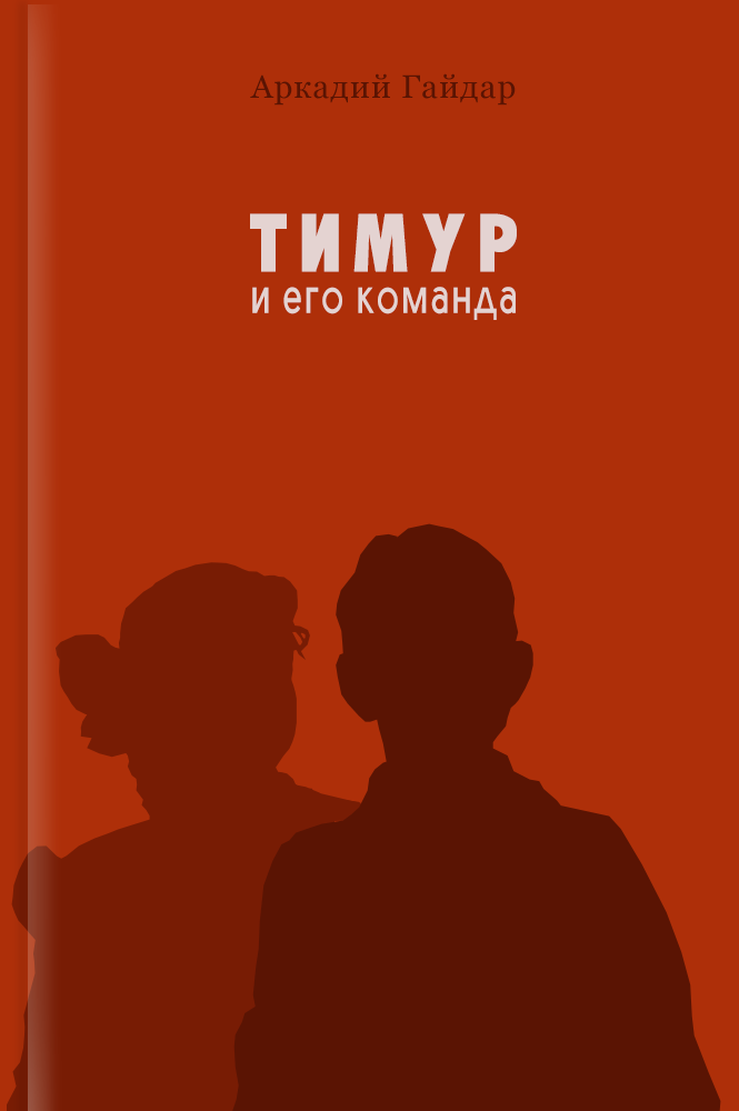 Тимур и его команда