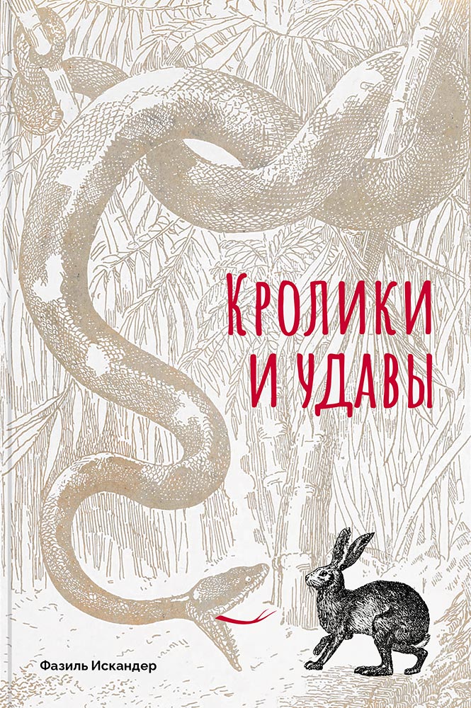 Кролики и удавы