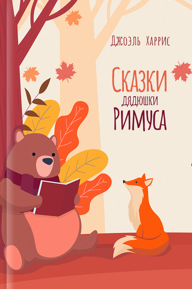 Сказки дядюшки Римуса