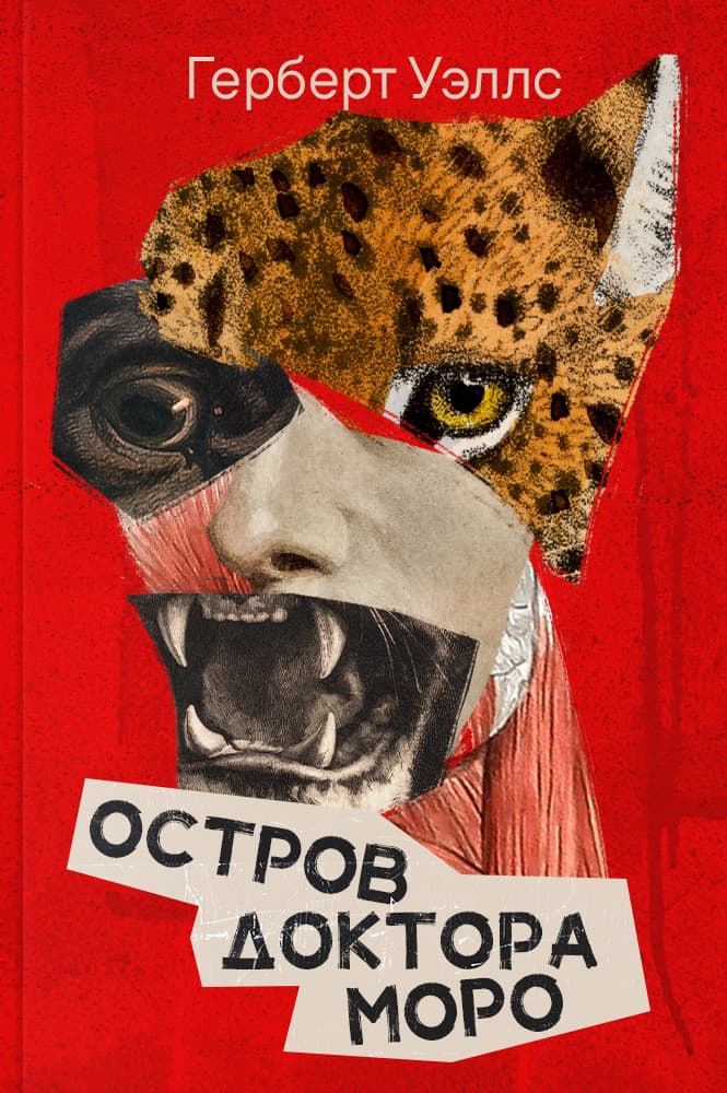 Остров доктора Моро