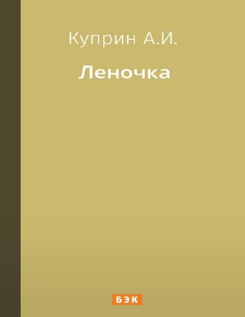 Леночка