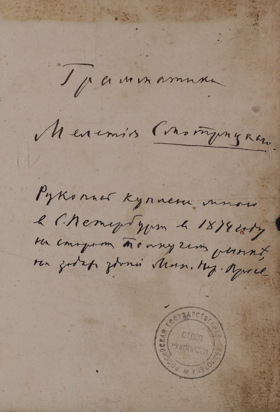 Грамматика Мелетия Смотрицкого – читать онлайн в приложении или на сайте Цифровой библиотеки Союзного государства Обложка книги Грамматика Мелетия Смотрицкого – в Цифровой библиотеке Союзного государства