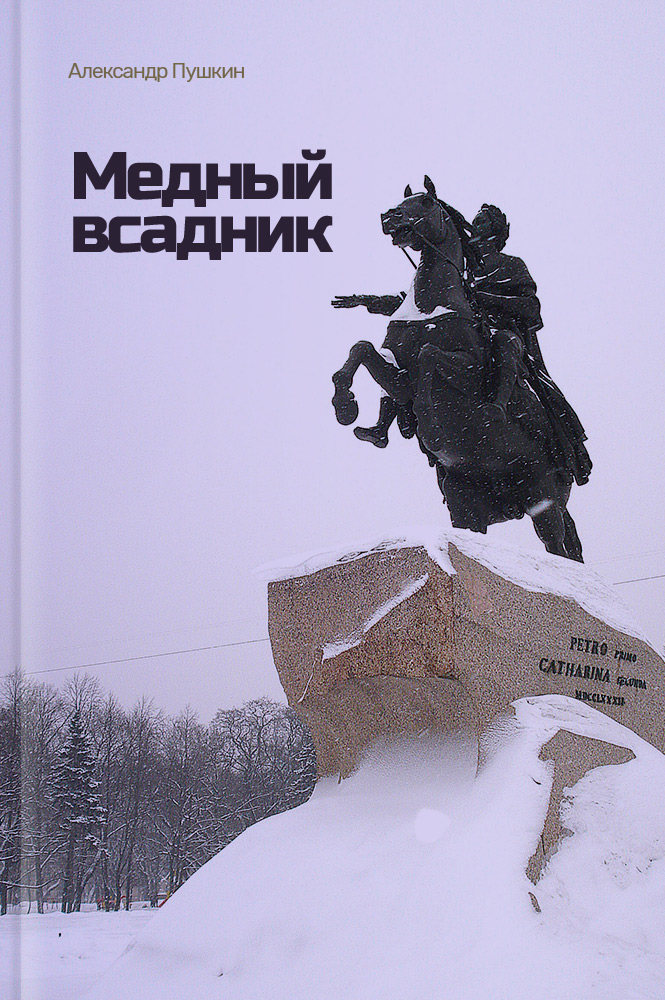 Медный всадник