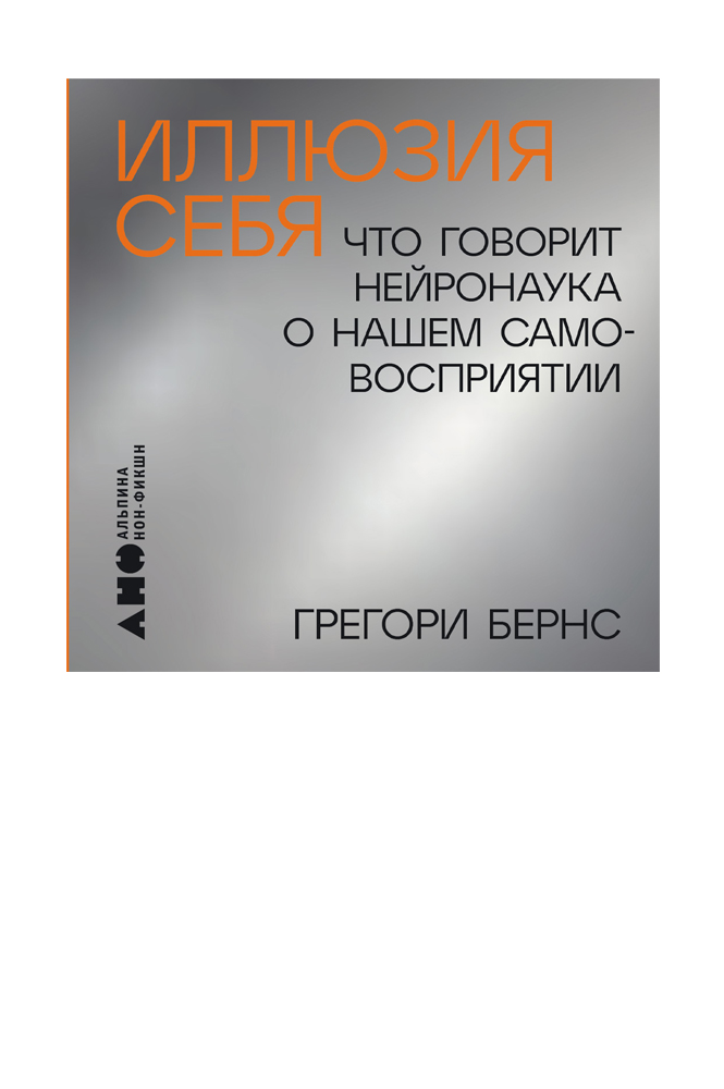 Иллюзия себя: Что говорит нейронаука о нашем самовосприятии