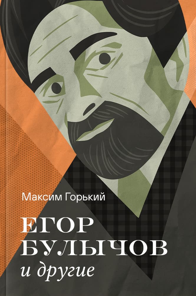 Егор Булычов и другие