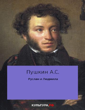 Руслан и Людмила