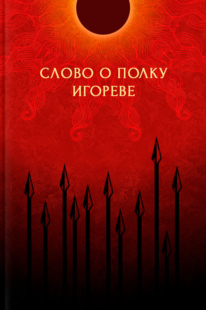 Слово о полку Игореве