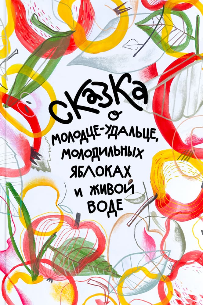Сказка о молодце-удальце, молодильных яблоках и живой воде