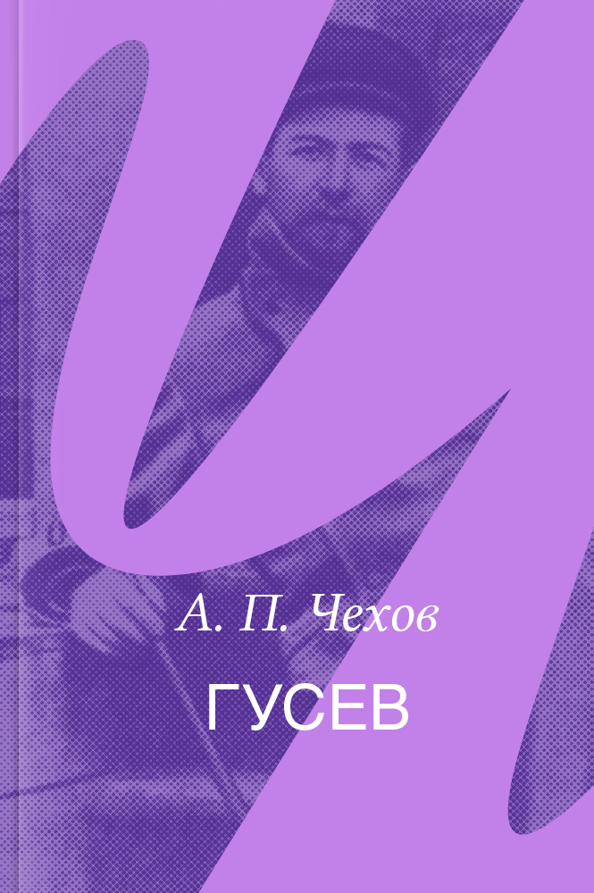 Гусев