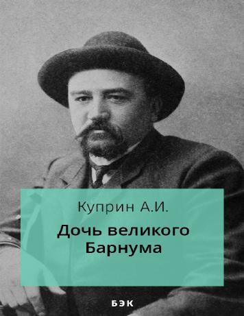 Дочь великого Барнума