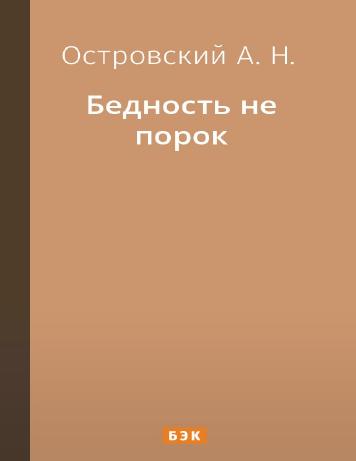 Бедность не порок