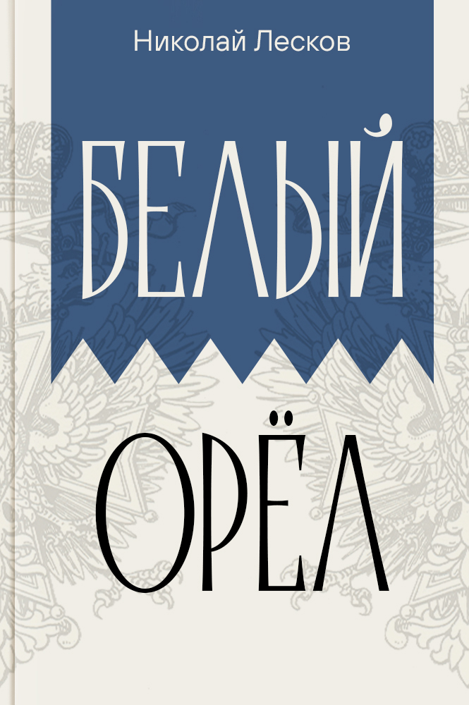 Белый орёл