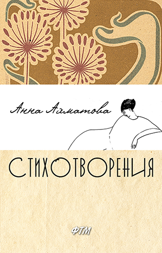 Лирика Анны Ахматовой book 1