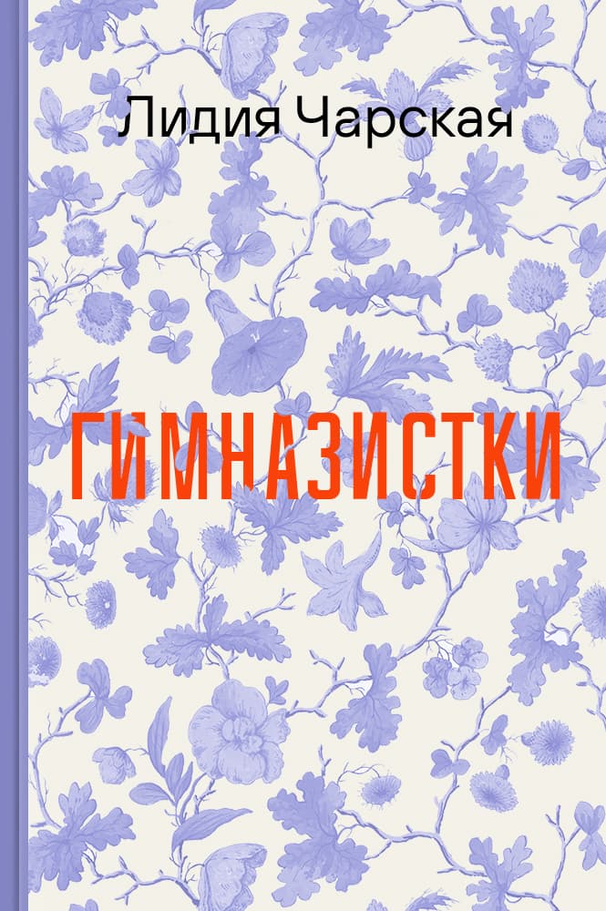 Гимназистки
