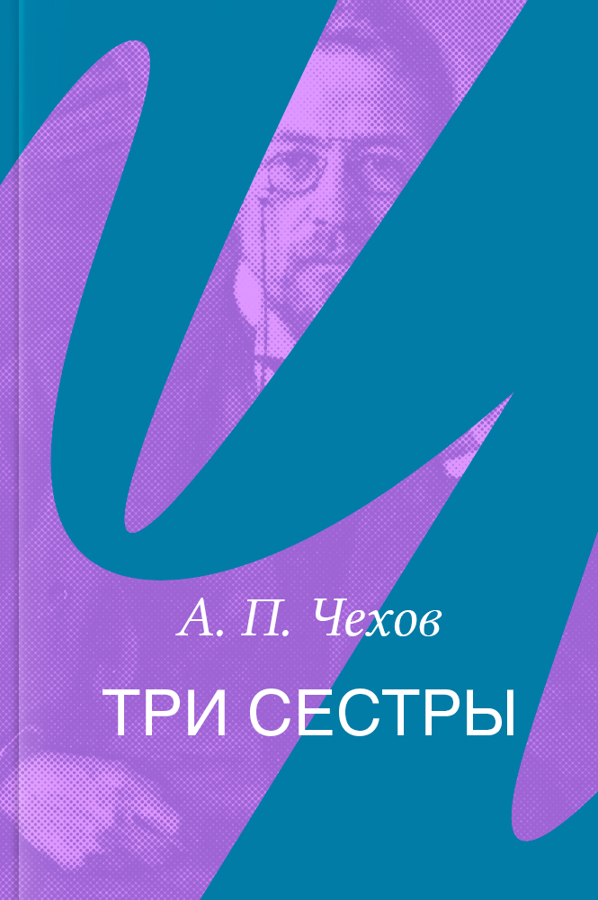 Три сестры