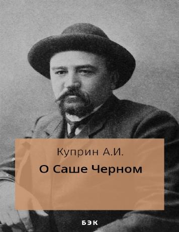 О Саше Черном