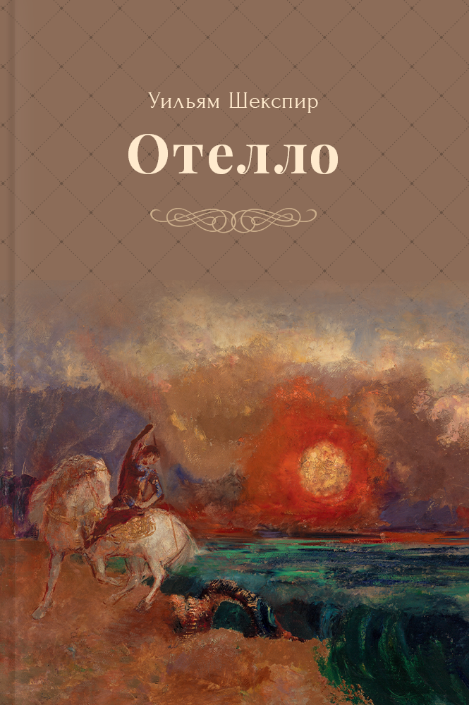 Отелло