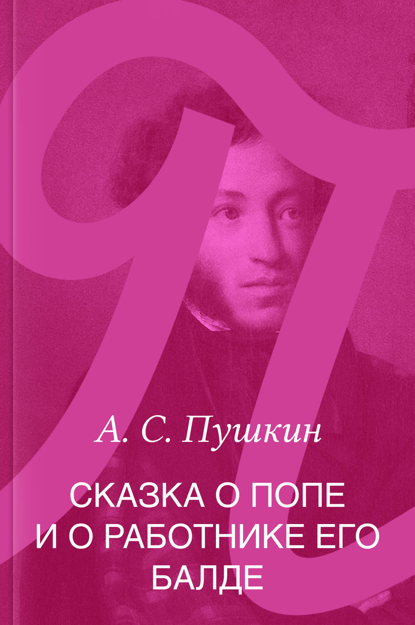 Сказка о попе и о работнике его Балде