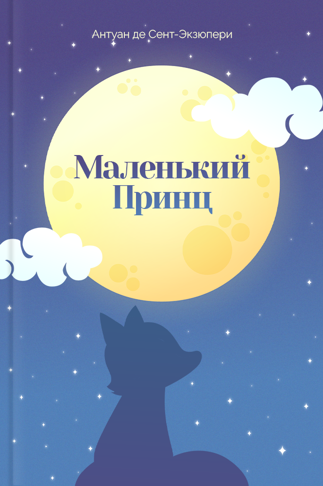 Маленький принц