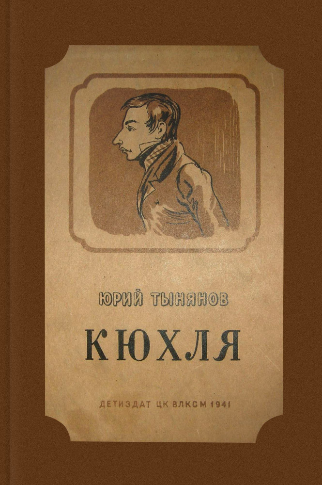 Кюхля
