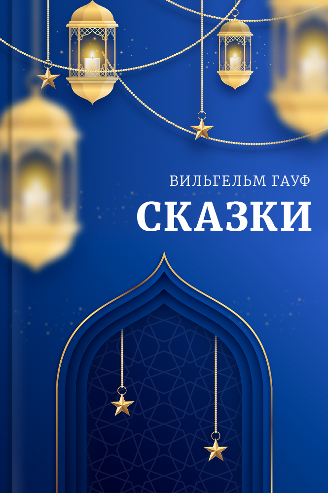 Сборник сказок