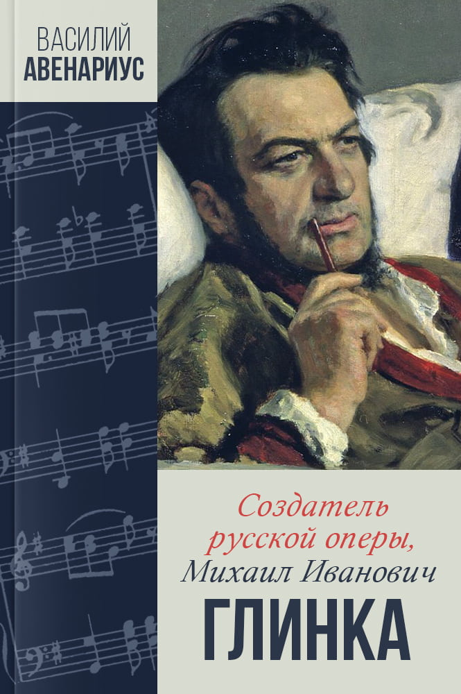 Создатель русской оперы, Михаил Иванович Глинка