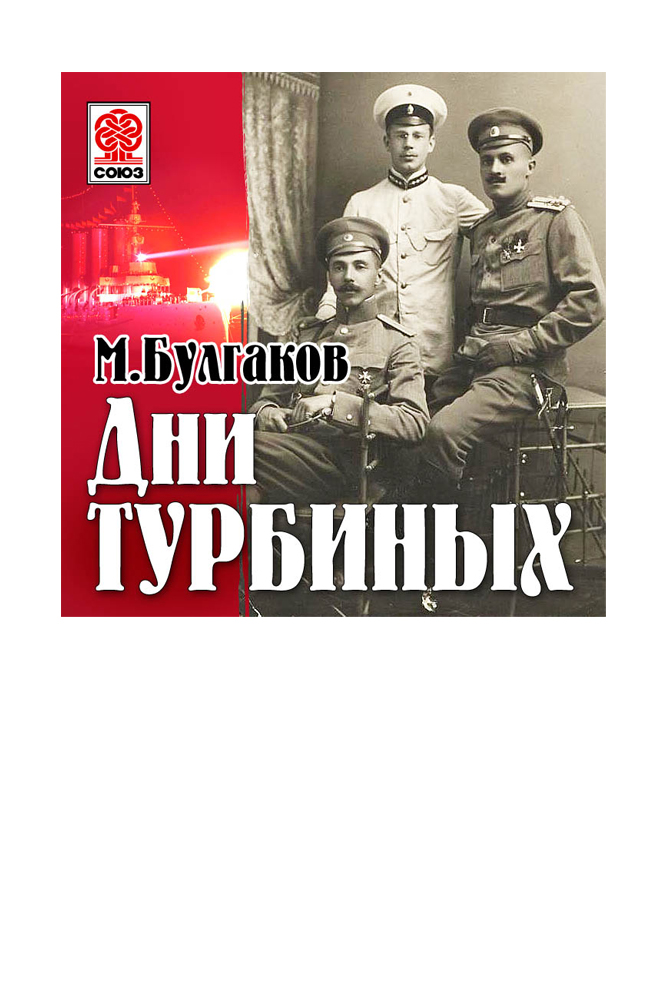 Дни Турбиных (Белая гвардия)